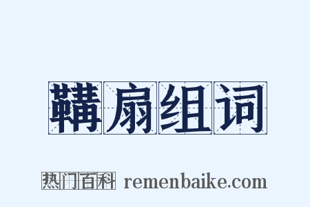 鞲扇组词是什么意思的图片